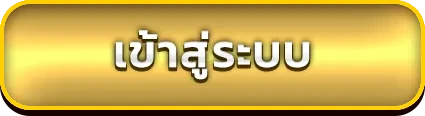 เข้าสู่ระบบ